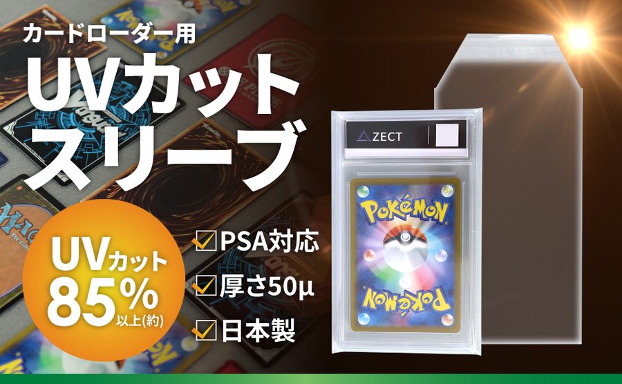 カードローダー用UVカットスリーブ UVカット85%以上・PSA対応・日本製